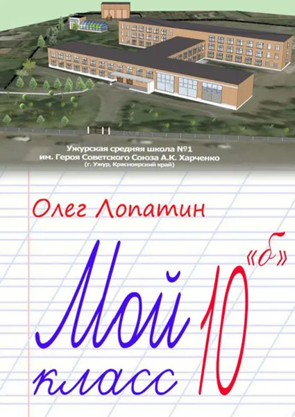 Обложка книги Мой класс 10 «б», Лопатин Олег