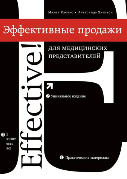 Обложка книги Эффективные продажи для медицинских представителей, Клочко Мария, Харитон Александр