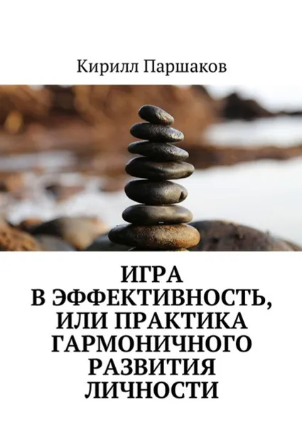 Обложка книги Игра в эффективность, или Практика гармоничного развития личности, Паршаков Кирилл Сергеевич