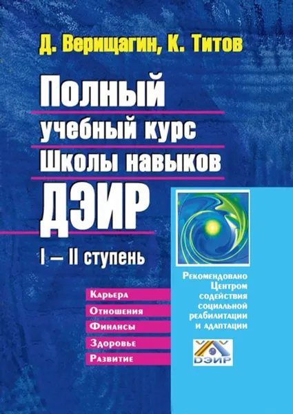 Обложка книги Полный учебный курс Школы навыков ДЭИР. I—II ступень, Титов К. В., Верищагин Д. С.