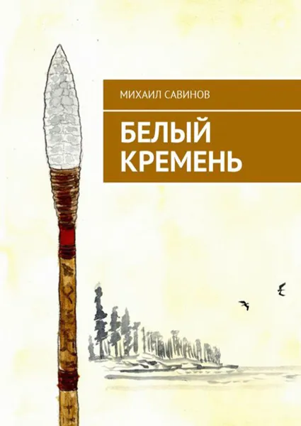 Обложка книги Белый Кремень, Савинов Михаил Авинирович