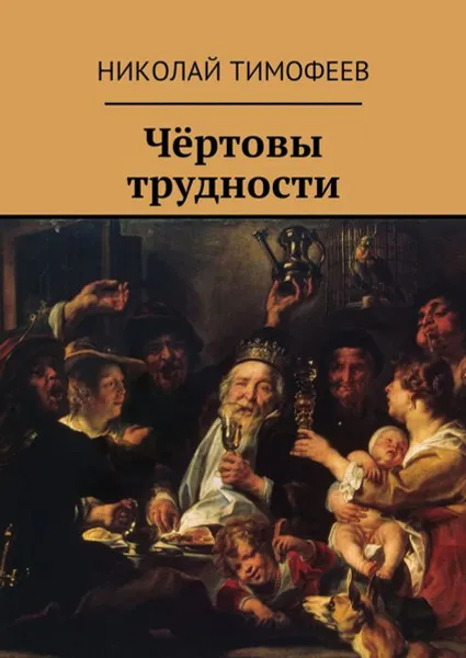 Обложка книги Чёртовы трудности. Поэмы и стихи, Тимофеев Николай