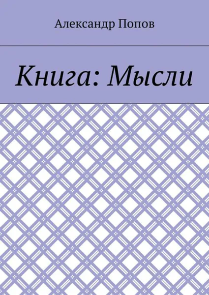 Обложка книги Книга. Мысли, Попов Александр