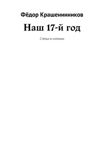 Обложка книги Наш 17-й год. Статьи и колонки, Крашенинников Фёдор