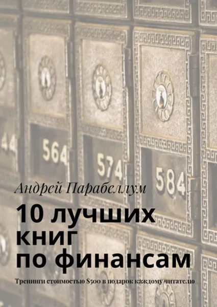 Обложка книги 10 лучших книг по финансам. Тренинги стоимостью $500 в подарок каждому читателю, Парабеллум Андрей