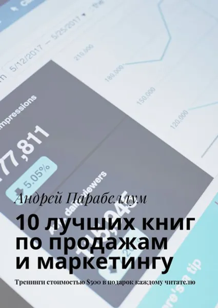 Обложка книги 10 лучших книг по продажам и маркетингу. Тренинги стоимостью $500 в подарок каждому читателю, Парабеллум Андрей