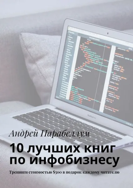 Обложка книги 10 лучших книг по инфобизнесу. Тренинги стоимостью $500 в подарок каждому читателю, Парабеллум Андрей