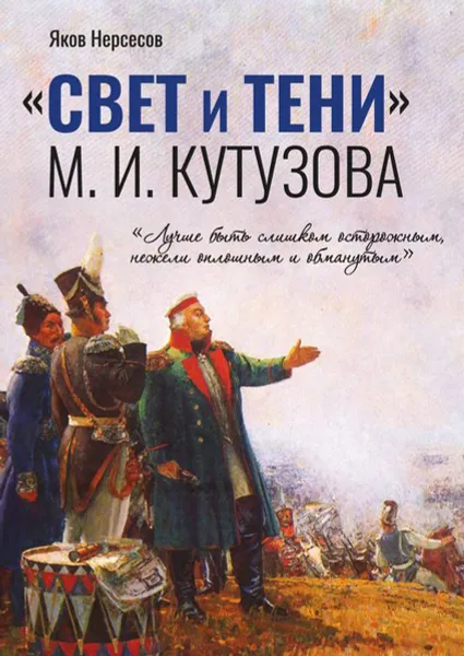 Обложка книги «СВЕТ и ТЕНИ» М. И. Кутузова. Часть I, Нерсесов Яков