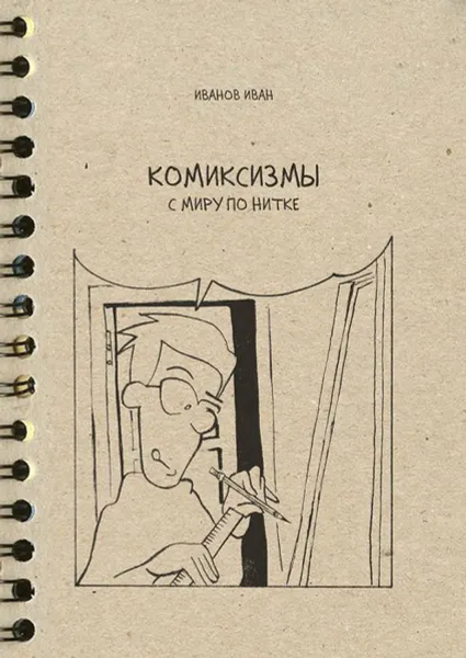 Обложка книги Комиксизмы. с миру по нитке, Иванов Иван