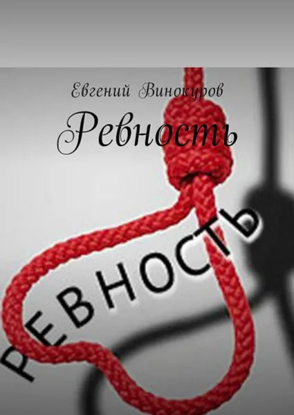 Обложка книги Ревность, Винокуров Евгений