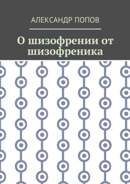 Обложка книги О шизофрении от шизофреника, Попов Александр