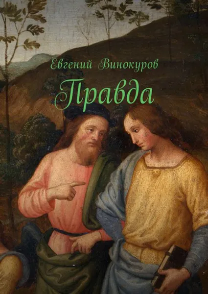 Обложка книги Правда, Винокуров Евгений