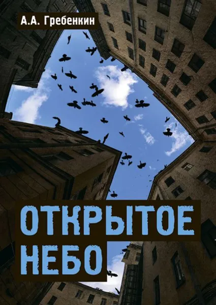 Обложка книги Открытое небо, Гребенкин А. А.