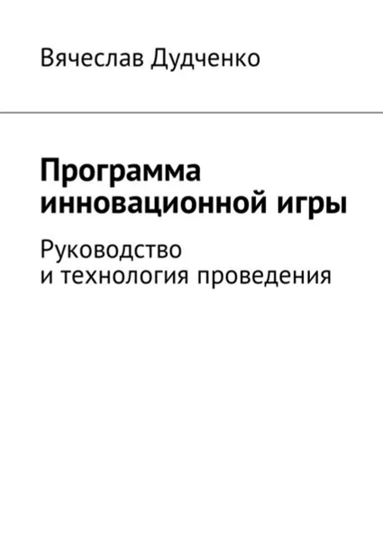 Обложка книги Программа инновационной игры. Руководство и технология проведения, Дудченко Вячеслав