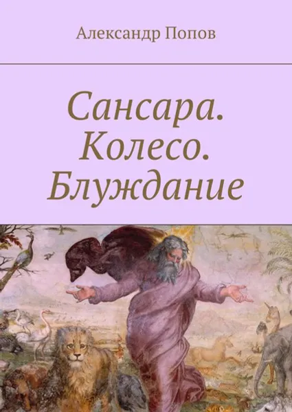 Обложка книги Сансара. Колесо. Блуждание, Попов Александр