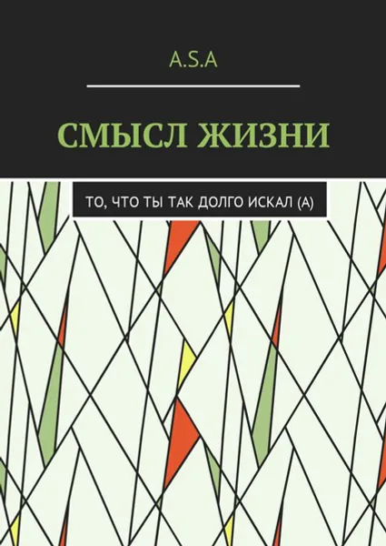 Обложка книги Смысл жизни. То, что ты так долго искал(а), Шишкин Артём Андреевич