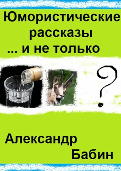 Обложка книги Юмористические рассказы... и не только, Бабин Александр Федорович