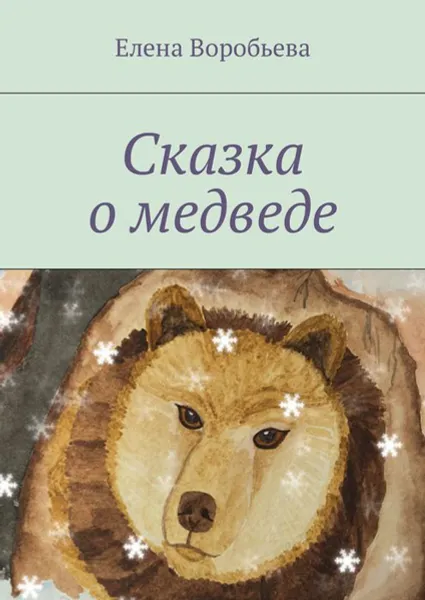 Обложка книги Сказка о медведе, Воробьева Елена