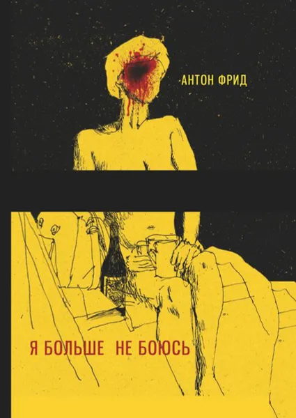Обложка книги Я больше не боюсь, Фрид Антон