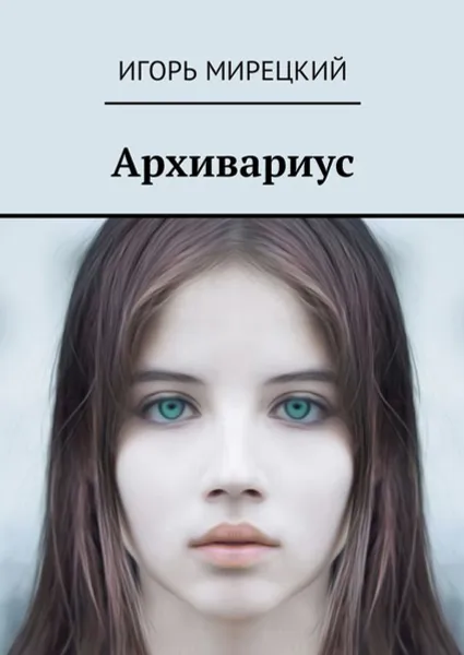 Обложка книги Архивариус, Мирецкий Игорь