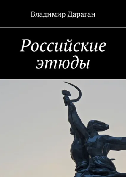 Обложка книги Российские этюды, Дараган Владимир