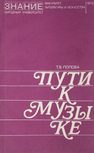 Обложка книги Пути к музыке, Т.В. Попова