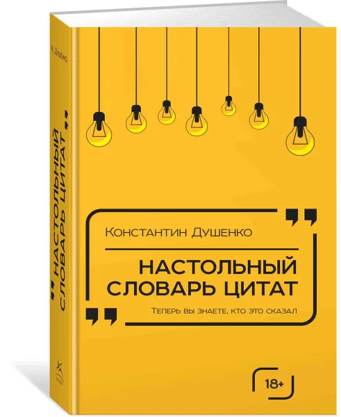 Обложка книги Настольный словарь цитат, Константин Душенко