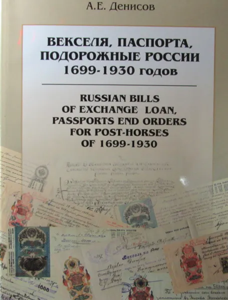 Обложка книги Векселя, паспорта, подорожные России 1699-1930 годов, А.Е. Денисов