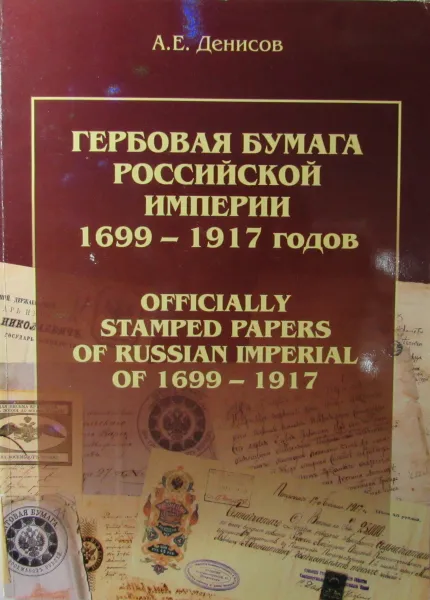 Обложка книги Гербовая бумага Российской Империи 1699-1917 годов, А.Е. Денисов