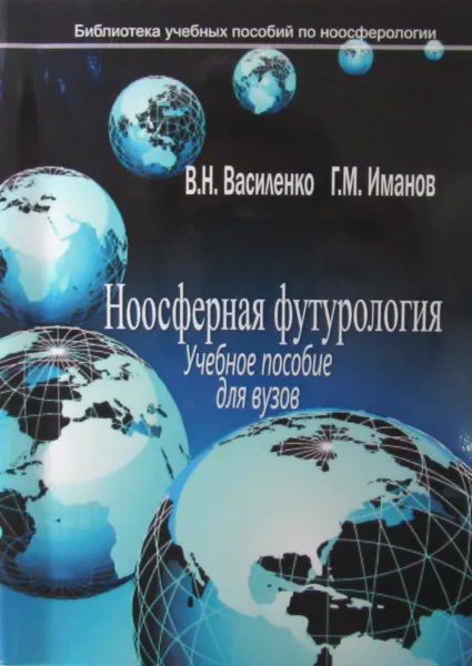 Обложка книги Ноосферная футурология, В.Н. Василенко, Г.М. Иманов