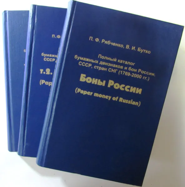 Обложка книги Полный каталог бумажных дензнаков и бон России, СССР, стран СНГ (1769-2003 гг.). Комплект из 3 книг, П.Ф. Рябченко, В.И. Бутко