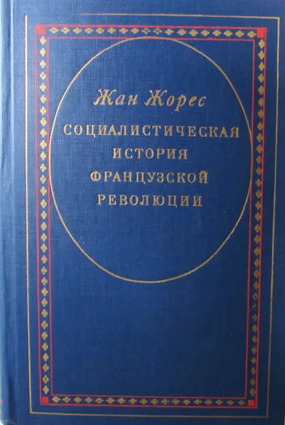 Обложка книги Социалистическая история Французской революции. Том IV. Революция и Европа, Жан Жорес