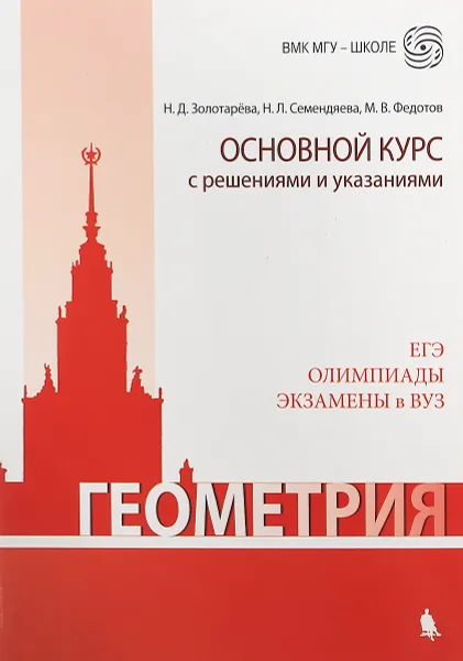 Обложка книги Геометрия. Основной курс с решениями и указаниями, Н. Д. Золотарева, Н. Л. Семендяева, М. В. Федотов