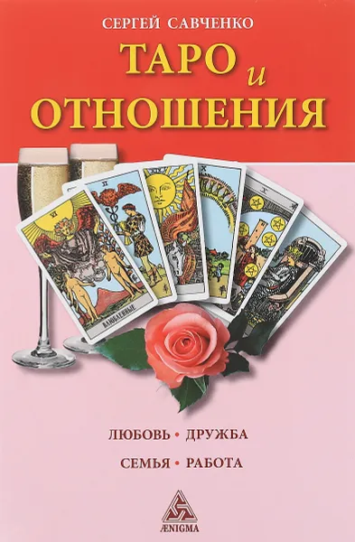 Обложка книги Таро и отношения. Любовь, дружба, семья, работа, Сергей Савченко