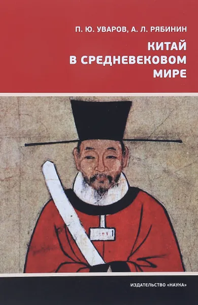 Обложка книги Китай в средневековом мире, П. Ю. Уваров, А. Л. Рябинин