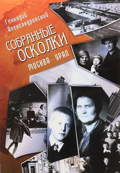 Обложка книги Собранные осколки. Москва-Урал, Геннадий Александровский