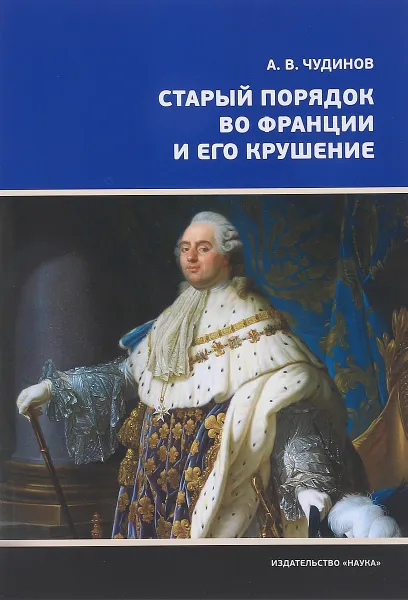 Обложка книги Старый порядок во Франции и его крушение, Чудинов Александр Викторович