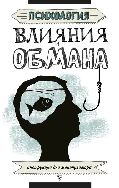 Обложка книги Психология влияния и обмана. Инструкция для манипулятора, Светлана Кузина