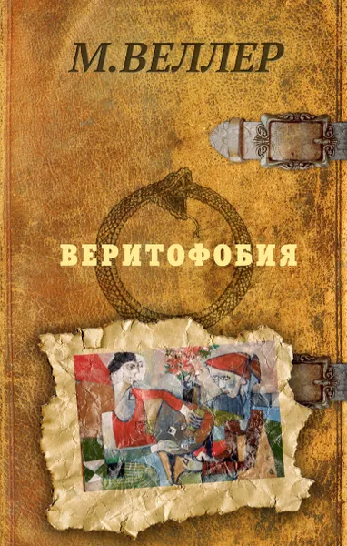 Обложка книги Веритофобия, М. Веллер