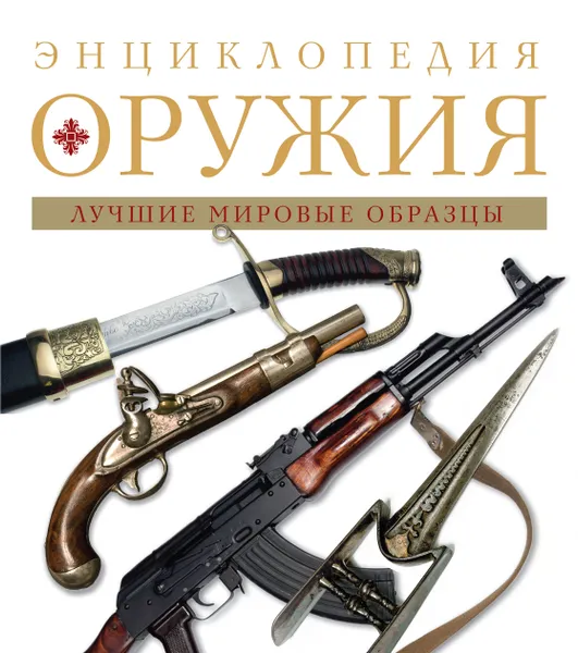 Обложка книги Энциклопедия оружия, Алексеев Дмитрий