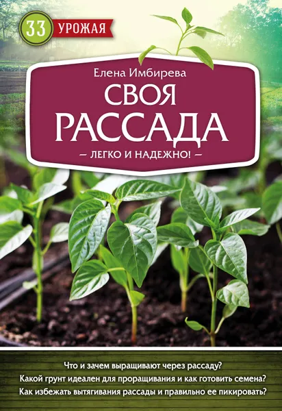 Обложка книги Своя рассада. Легко и надежно, Елена Имбирева