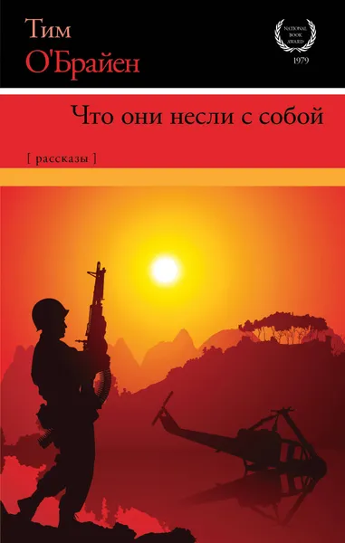 Обложка книги Что они несли с собой, Тим О'Брайен