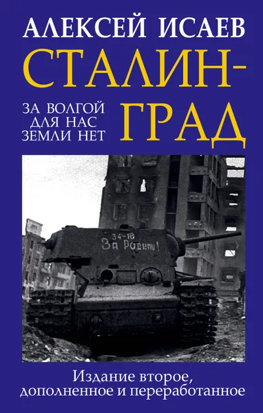 Обложка книги Сталинград. За Волгой для нас земли нет, Алексей Исаев