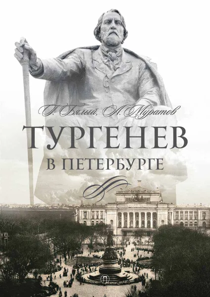 Обложка книги Тургенев в Петербурге, Г. А. Бялый, А. Б. Муратов