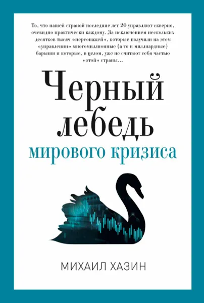 Обложка книги Черный лебедь мирового кризиса, Михаил Хазин