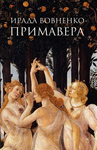 Обложка книги Примавера, Ирада Вовненко