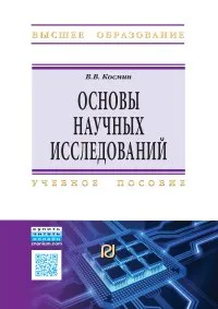 Обложка книги Основы научных исследований. Учебное пособие, В. В. Космин