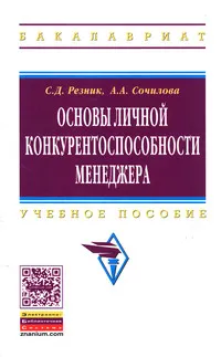 Обложка книги Основы личной конкурентоспособности менеджера. Учебное пособие, С. Д. Резник, А. А. Сочилова