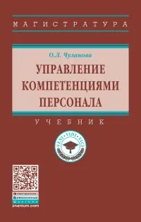 Обложка книги Управление компетенциями персонала. Учебник, О. Л. Чуланова