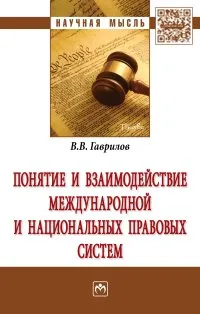 Обложка книги Понятие и взаимодействие международной и национальных правовых систем, В. В. Гаврилов